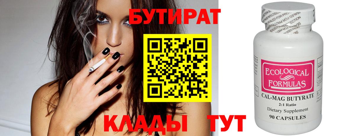 БУТИРАТ 99% Уссурийск
