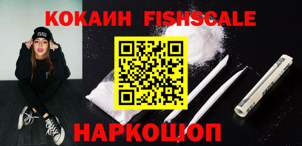 Кокаин Fish Scale Уссурийск