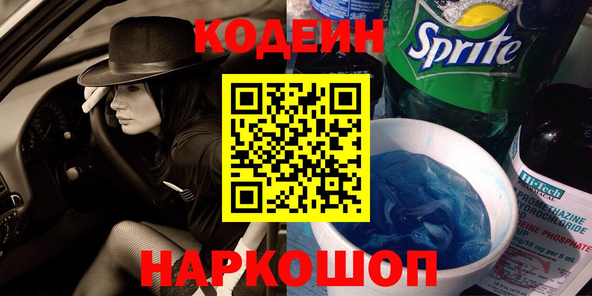 Уссурийск  Кодеиновый сироп Lean напиток Lean (лин)  Вход с VPN 